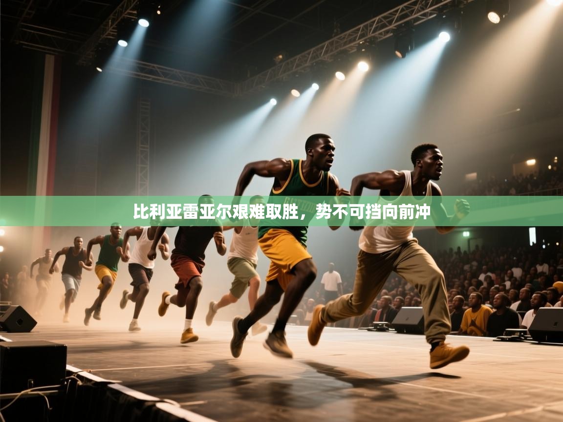 比利亚雷亚尔艰难取胜，势不可挡向前冲  第2张