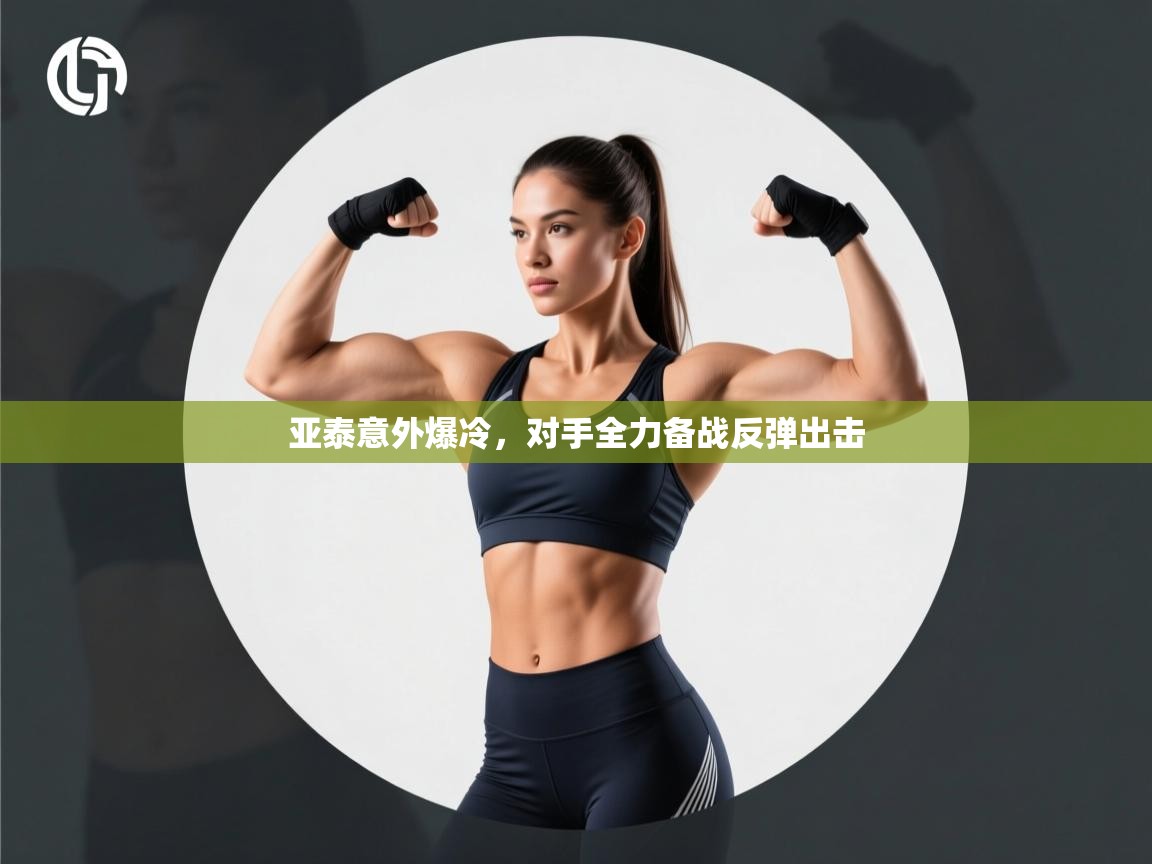 亚泰意外爆冷，对手全力备战反弹出击  第1张