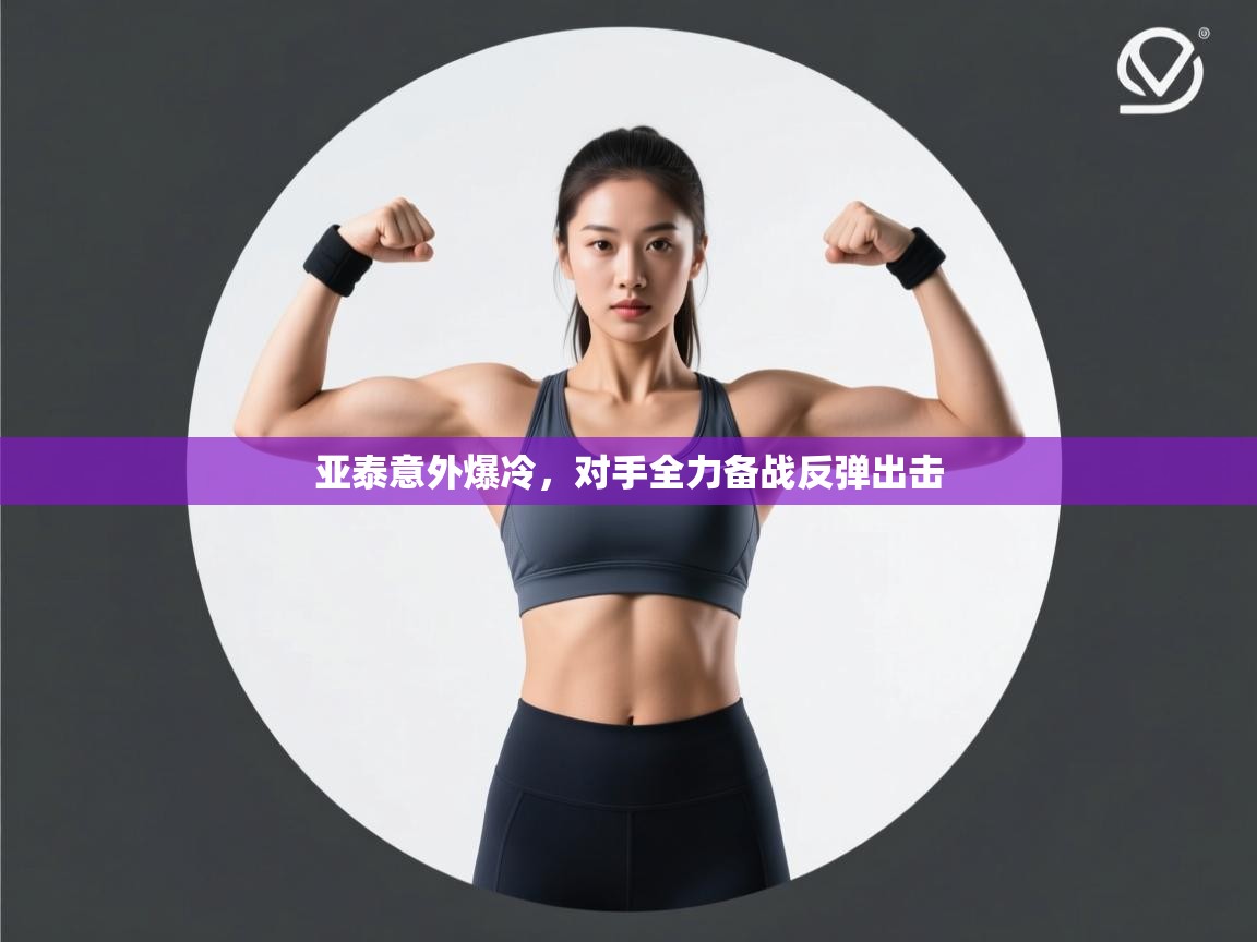 亚泰意外爆冷，对手全力备战反弹出击  第2张