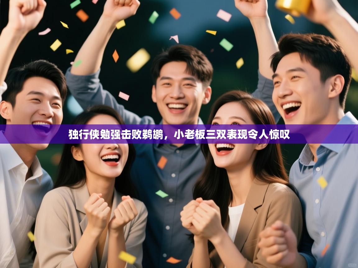 独行侠勉强击败鹈鹕，小老板三双表现令人惊叹  第2张