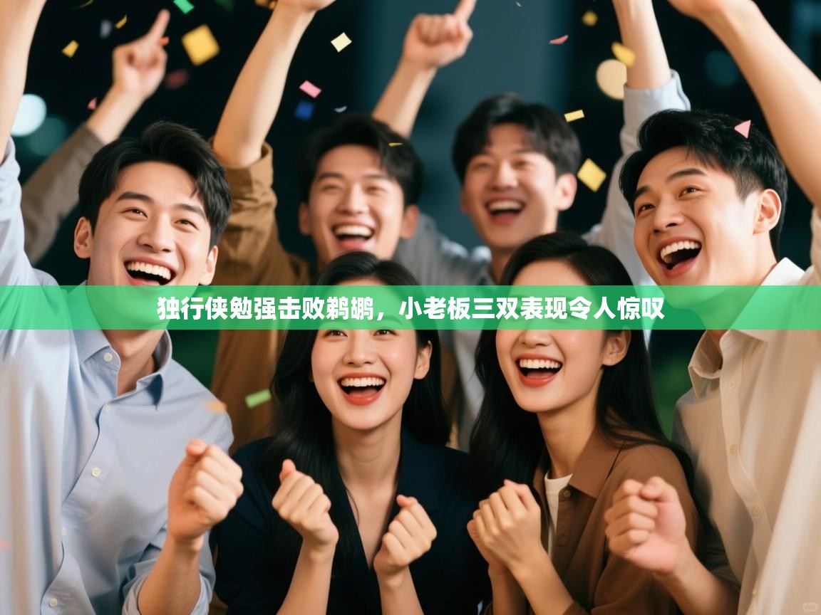 独行侠勉强击败鹈鹕，小老板三双表现令人惊叹  第1张