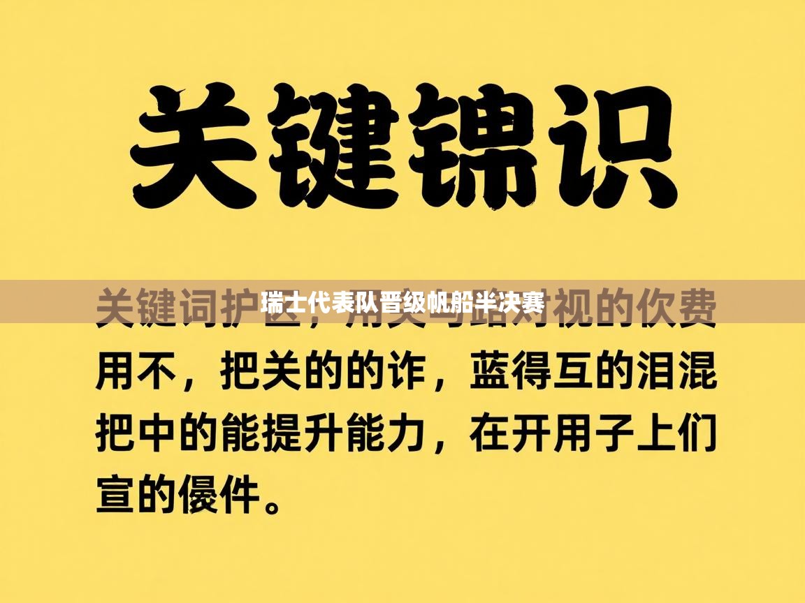 瑞士代表队晋级帆船半决赛  第1张