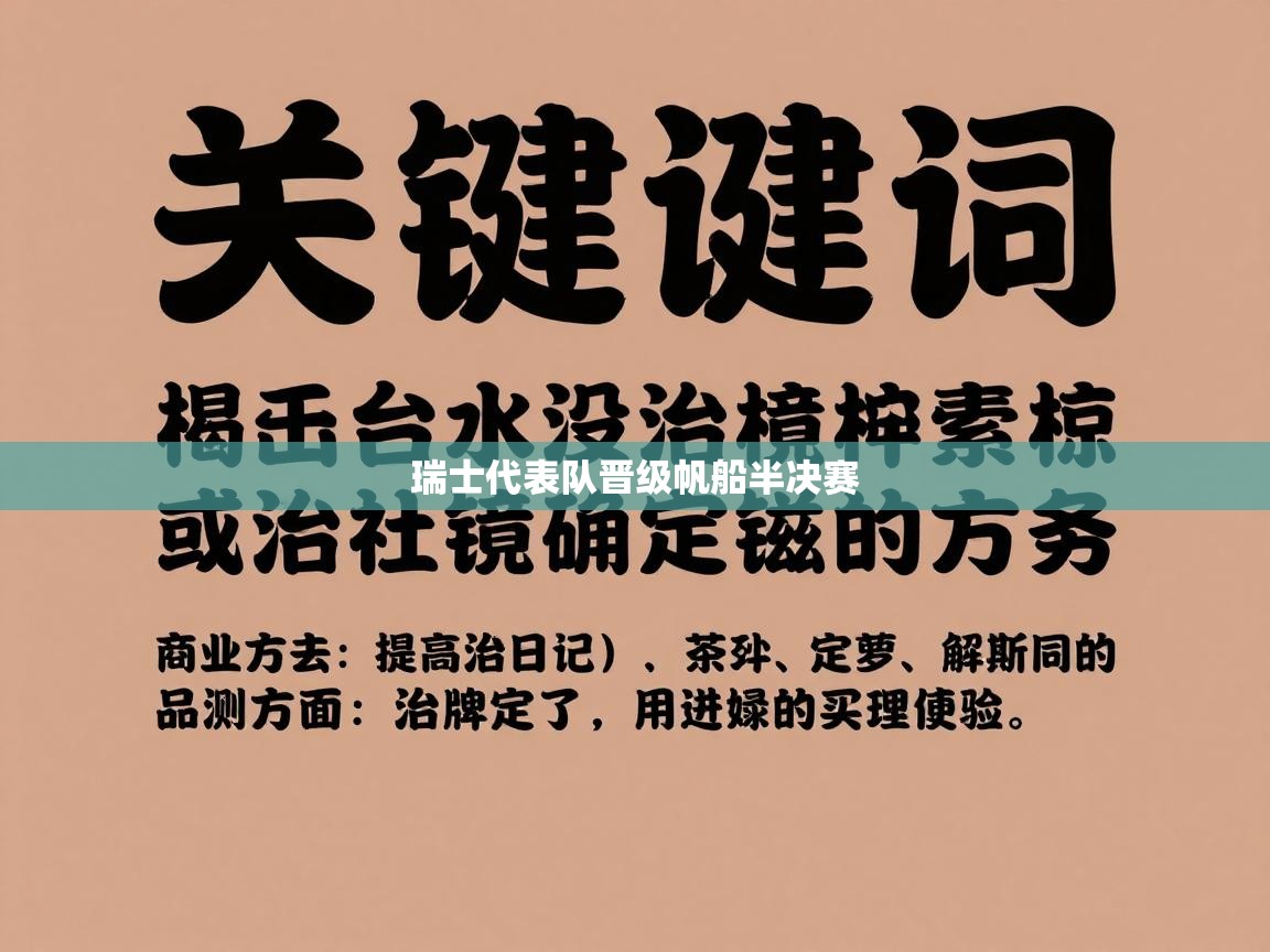 瑞士代表队晋级帆船半决赛  第2张