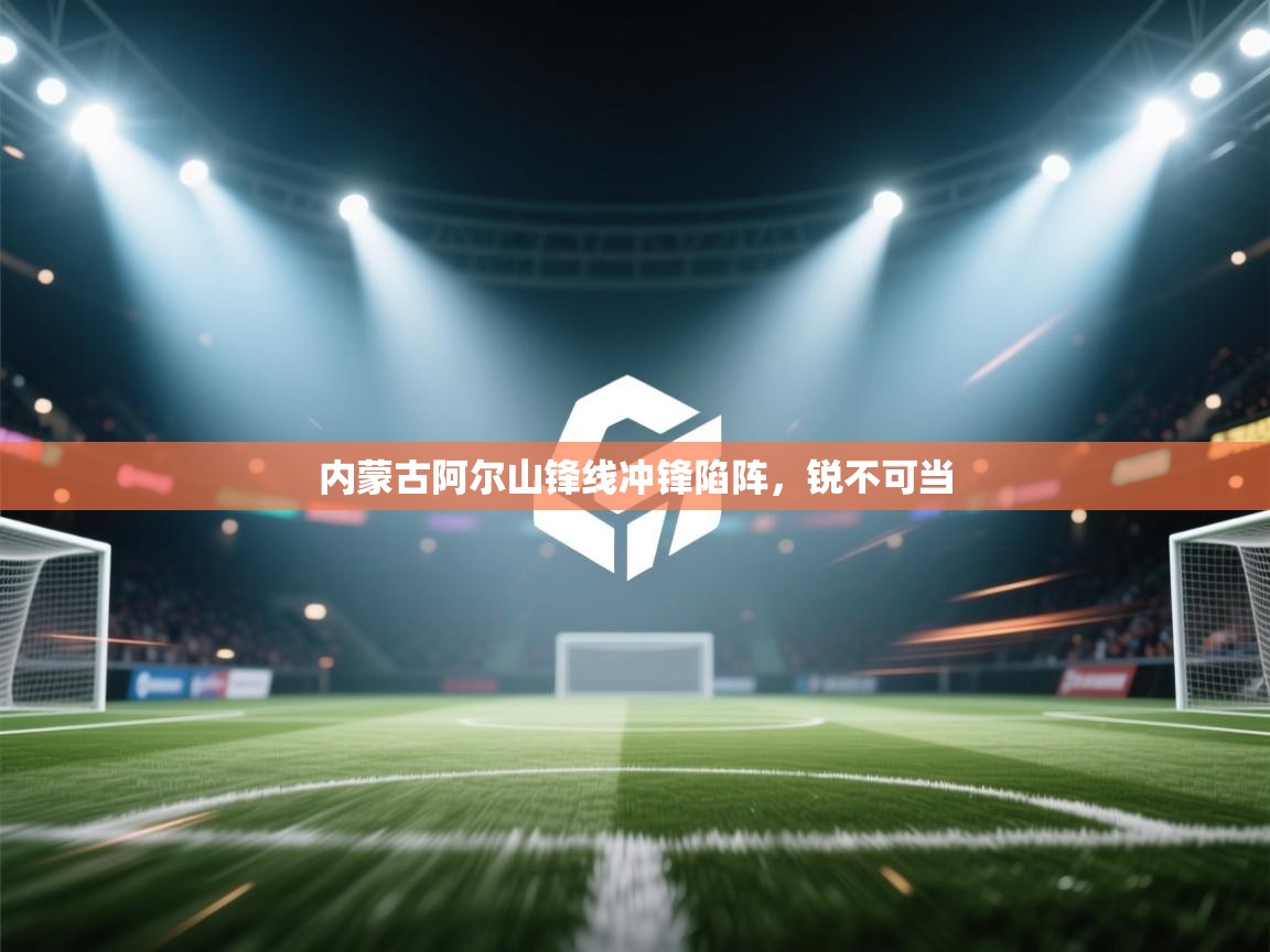 内蒙古阿尔山锋线冲锋陷阵,锐不可当 第1张