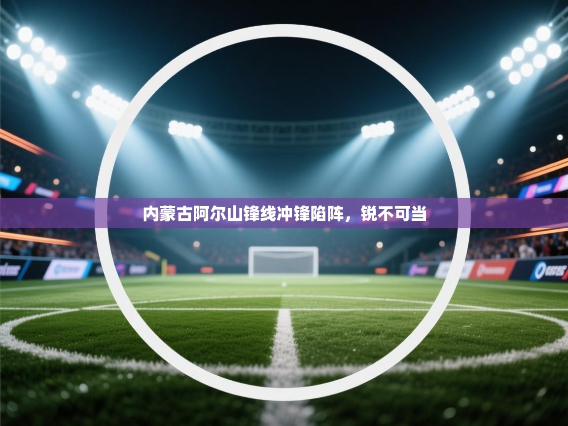 内蒙古阿尔山锋线冲锋陷阵,锐不可当 第2张