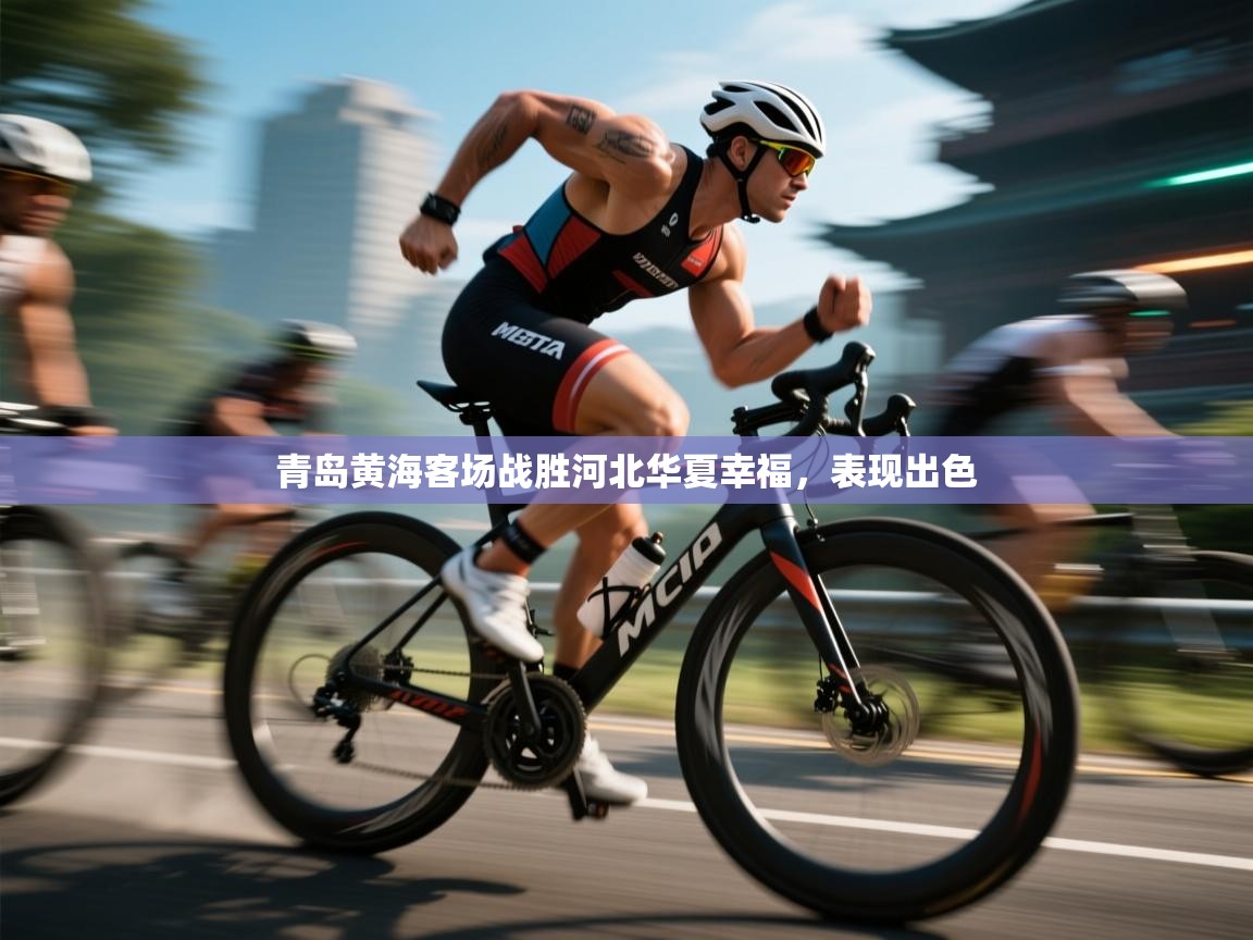 青岛黄海客场战胜河北华夏幸福,表现出色 第2张