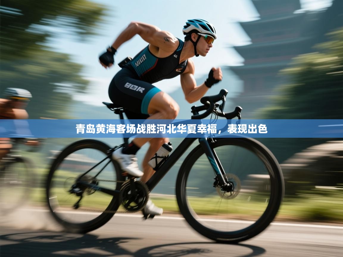 青岛黄海客场战胜河北华夏幸福,表现出色 第1张