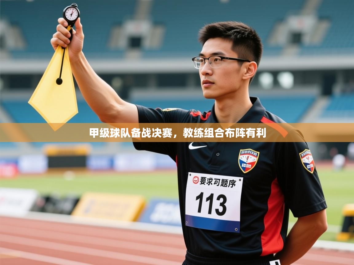 甲级球队备战决赛，教练组合布阵有利  第1张