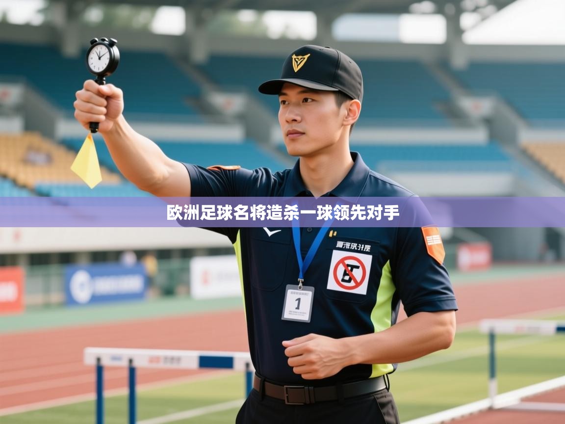 欧洲足球名将造杀一球领先对手  第1张