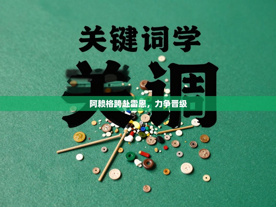 阿赖格跨赴雷恩，力争晋级  第2张