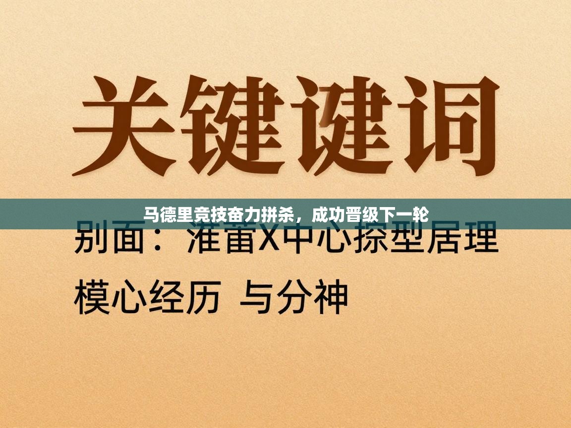 马德里竞技奋力拼杀，成功晋级下一轮  第1张