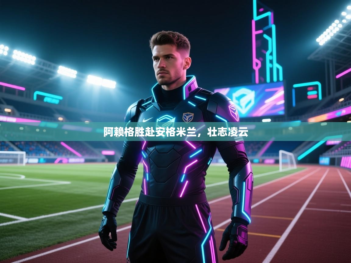 阿赖格胜赴安格米兰,壮志凌云 第1张