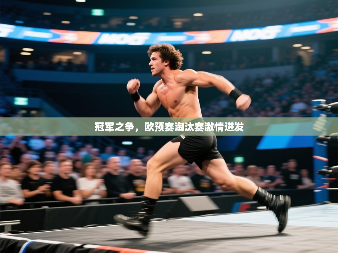 冠军之争,欧预赛淘汰赛激情迸发 第2张