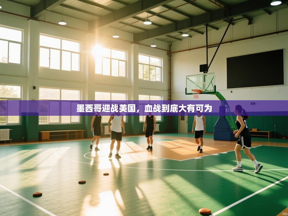 墨西哥迎战美国,血战到底大有可为 第2张