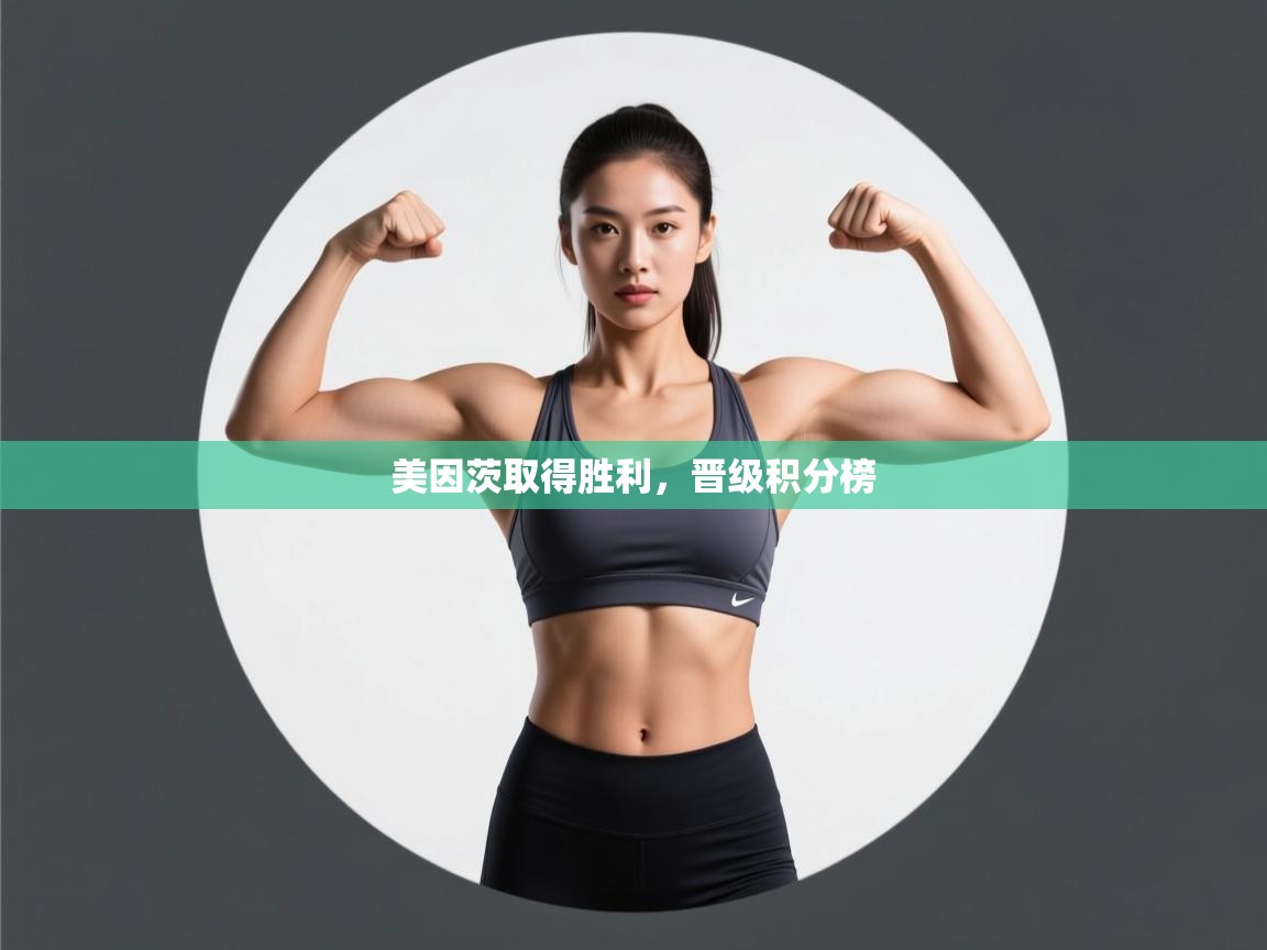 美因茨取得胜利,晋级积分榜 第1张