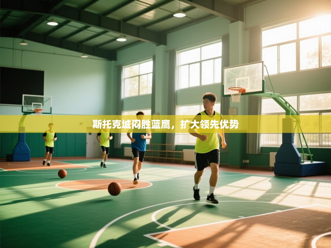 斯托克城闷胜蓝鹰,扩大领先优势 第2张