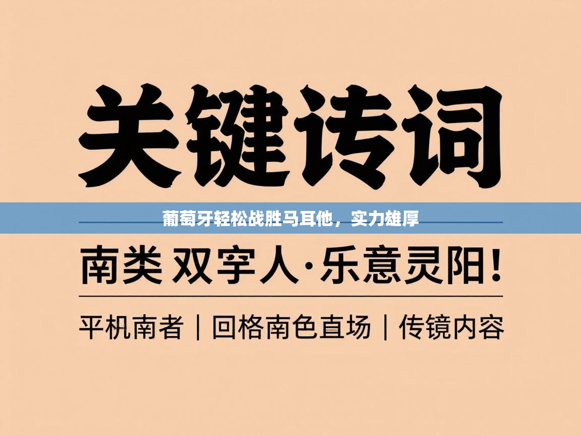 葡萄牙轻松战胜马耳他,实力雄厚 第2张