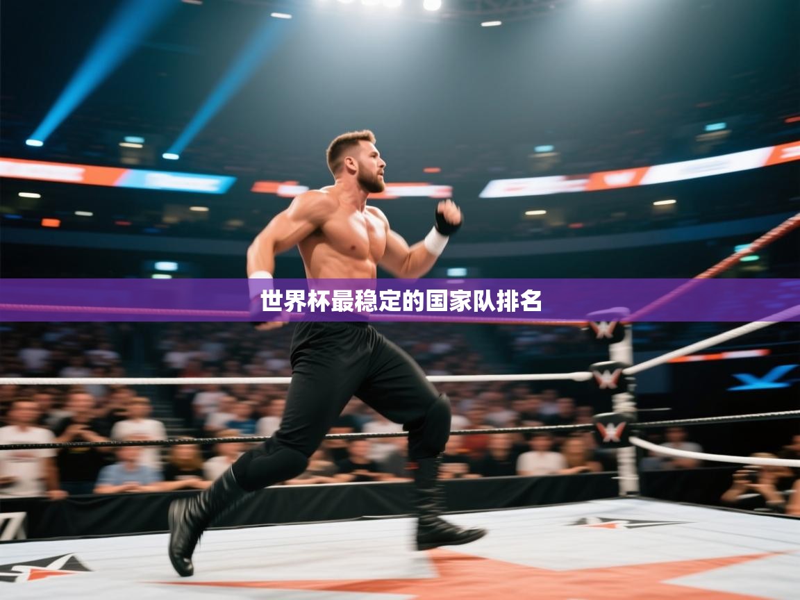 世界杯最稳定的国家队排名  第2张