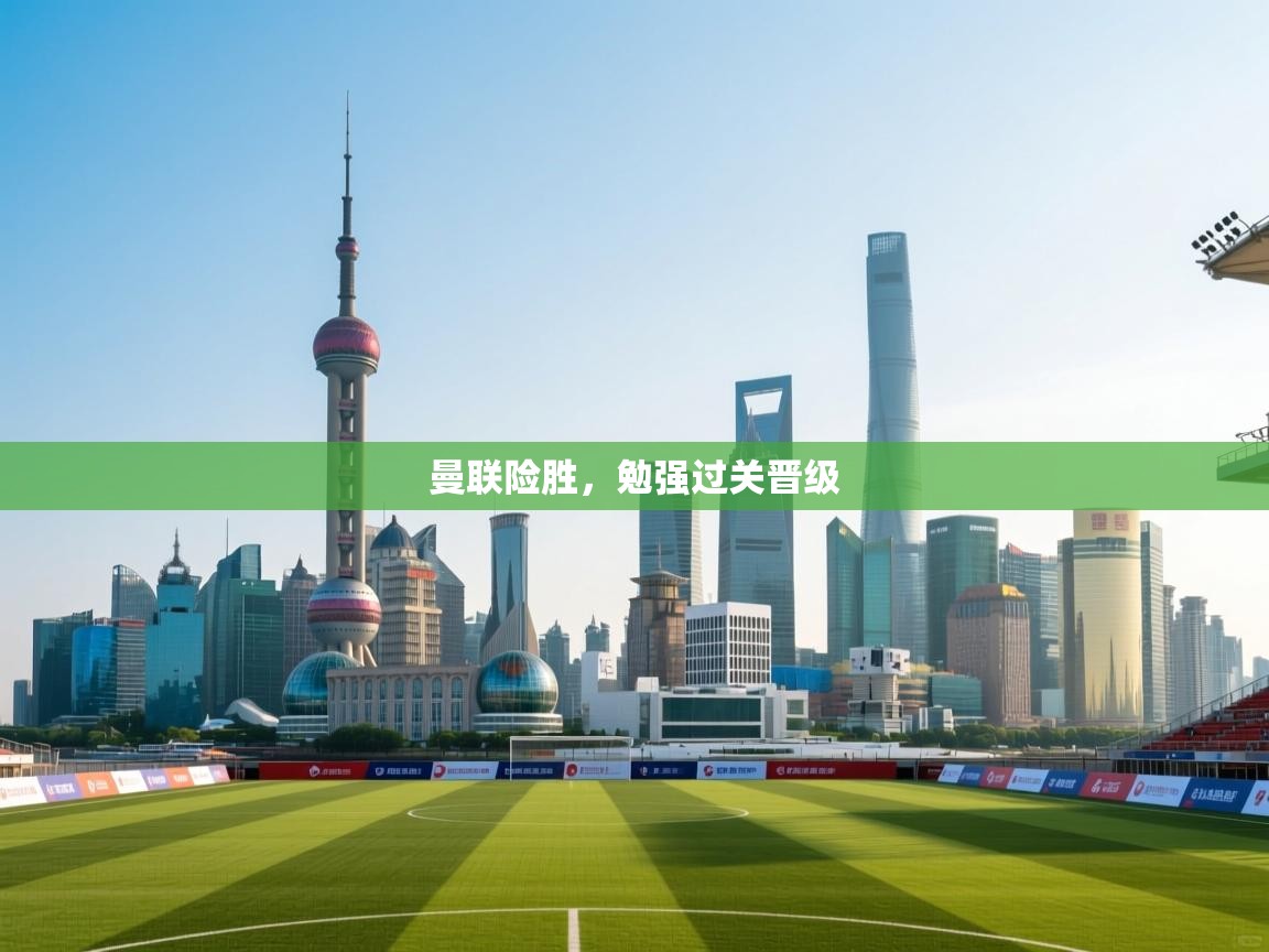 曼联险胜，勉强过关晋级  第1张