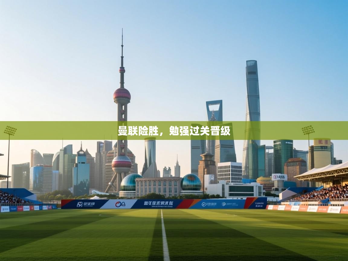 曼联险胜，勉强过关晋级  第2张