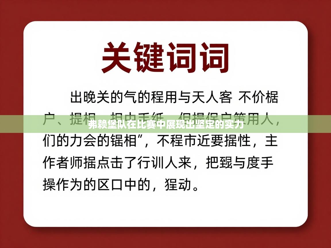 弗赖堡队在比赛中展现出坚定的实力  第1张