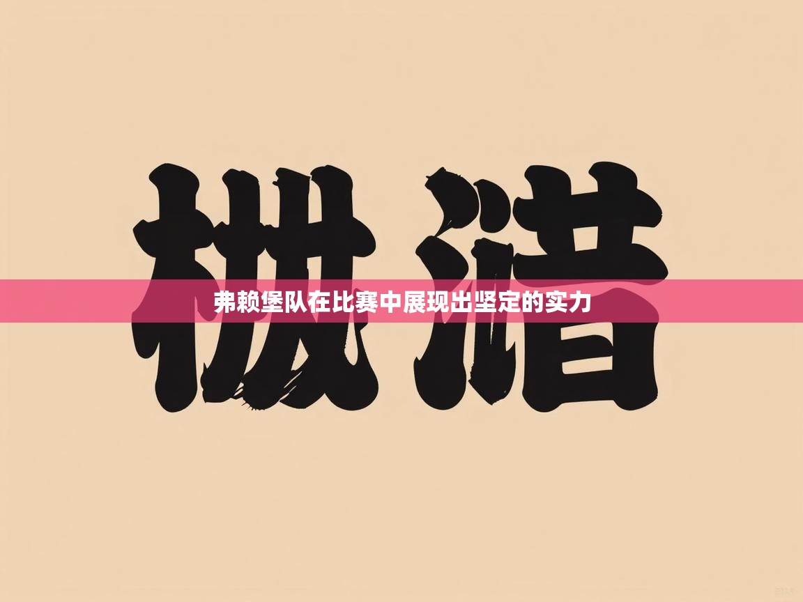 弗赖堡队在比赛中展现出坚定的实力  第2张