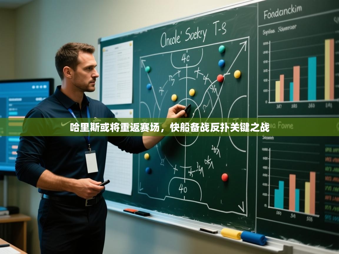 哈里斯或将重返赛场,快船备战反扑关键之战 第1张