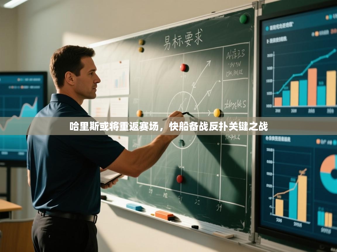 哈里斯或将重返赛场,快船备战反扑关键之战 第2张