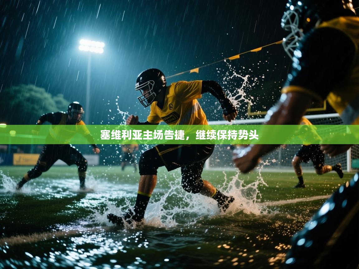 塞维利亚主场告捷,继续保持势头 第1张