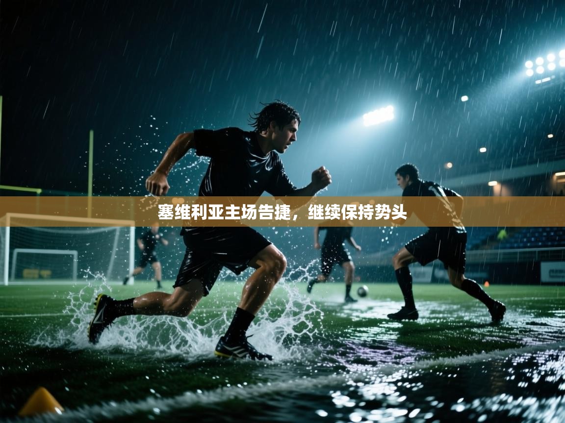 塞维利亚主场告捷,继续保持势头 第2张