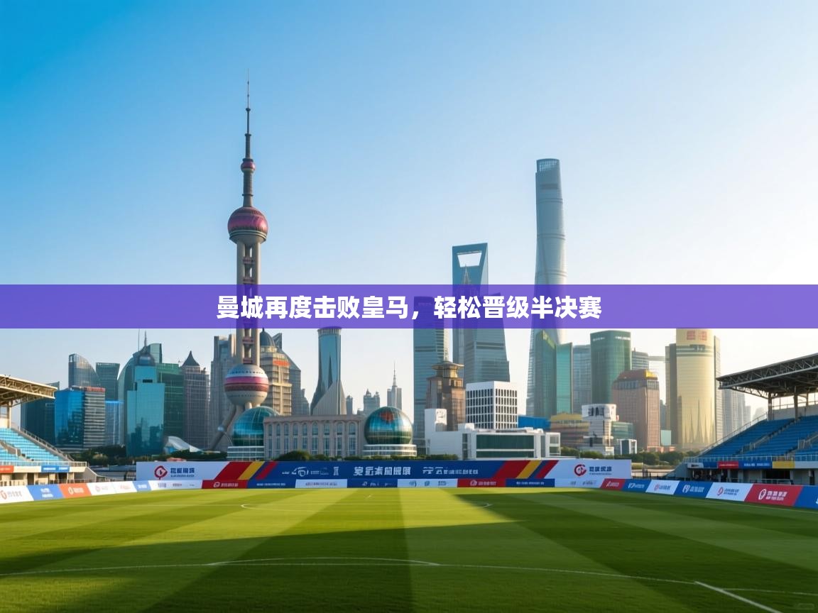 曼城再度击败皇马，轻松晋级半决赛  第2张