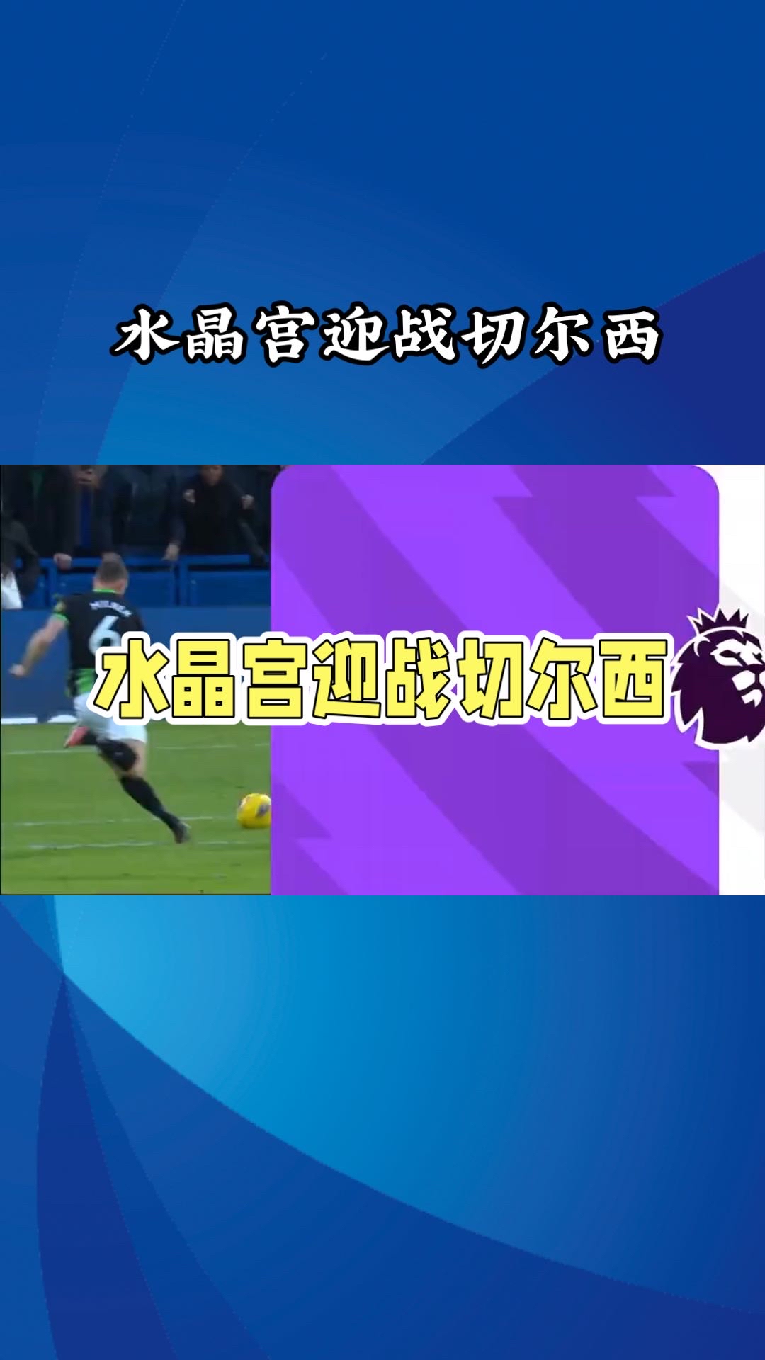 关于水晶宫全队备战下一场比赛，冲击三分的信息