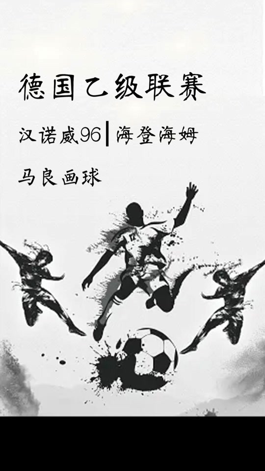 kok万王之王篮球-关于汉诺威主场逆袭乙级联赛球队，晋级淘汰赛的信息